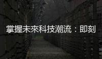 掌握未來科技潮流：即刻報名 AWS 線上雲端培訓日，成為雲端領航者！