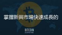 掌握新興市場快速成長的投資策略