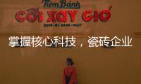 掌握核心科技，瓷磚企業(yè)方能立于不敗之地