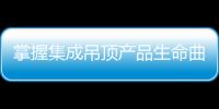 掌握集成吊頂產(chǎn)品生命曲線 找準(zhǔn)時(shí)機(jī)推新品