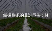 掌握騰訊的非洲巨頭：Naspers