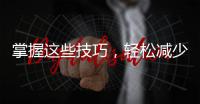 掌握這些技巧，輕松減少抬頭紋的困擾