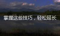 掌握這些技巧，輕松延長(zhǎng)性時(shí)間