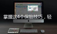 掌握這4個保胎技巧，輕松知道47歲高齡懷孕怎么辦！