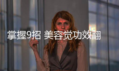掌握9招 美容覺功效翻倍