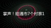 掌聲！昭通市7個村寨1個鎮被命名為云南少數民族特色村鎮