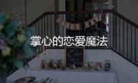 掌心的戀愛魔法