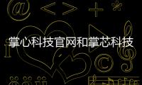 掌心科技官網(wǎng)和掌芯科技怎么下載軟件安裝的詳細(xì)介紹