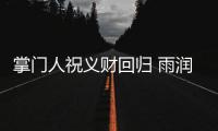 掌門人祝義財回歸 雨潤系公司兩日內增近10億元市值