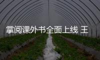 掌閱課外書全面上線 王俊凱暢談閱讀的力量
