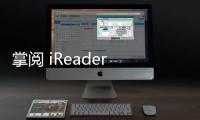 掌閱 iReader Smart2 超級智能本即將推出，官方信息了解一波