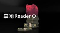 掌閱iReader Ocean 4 Turbo“北極白”配色即將發售