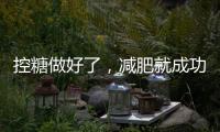 控糖做好了，減肥就成功了一半，一周控糖食譜分享給你