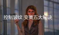 控制皺紋 變美五大秘訣