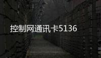控制網通訊卡5136
