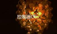 控制器CC