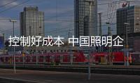 控制好成本 中國照明企業(yè)制定品牌發(fā)展戰(zhàn)略