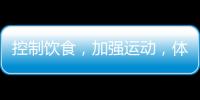 控制飲食，加強運動，體重為啥還是減不下來？