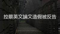 控蔡英文論文造假被反告毀謗名譽(yù)，彭文正二度向檢察官求償200萬元被駁回