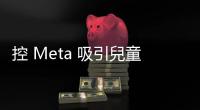 控 Meta 吸引兒童滑 IG 致焦慮失眠，美國加州等 33 州提訴訟