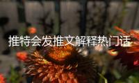 推特會發推文解釋熱門話題