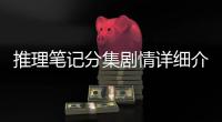 推理筆記分集劇情詳細介紹(1