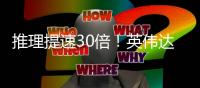 推理提速30倍！英偉達發(fā)布AI新芯片，黃仁勛：我們需要更大的GPU