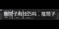 推筒子有技巧嗎，推筒子快速獲勝技巧