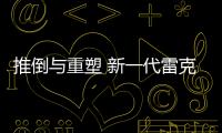 推倒與重塑 新一代雷克薩斯LS系設(shè)計(jì)解讀