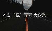 推動“玩”元素 大眾汽車學(xué)院開講混合式學(xué)習(xí)