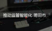 推動監管智能化 莆田市智慧市場監管平臺項目通過驗收