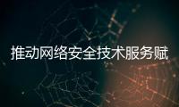 推動網絡安全技術服務賦能網絡安全保險發展