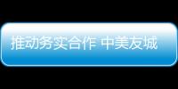 推動(dòng)務(wù)實(shí)合作 中美友城大會(huì)搭建中美民間友好橋梁