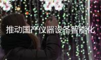 推動國產儀器設備智能化 上海巖征攜佳品亮相南京科儀展