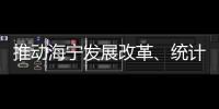 推動(dòng)海寧發(fā)展改革、統(tǒng)計(jì)和行政審批工作再上新臺(tái)階，新一年要這么做