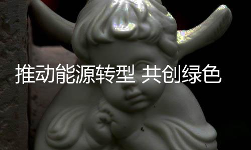 推動能源轉(zhuǎn)型 共創(chuàng)綠色未來 拓邦股份即將重磅亮相CIBF2023