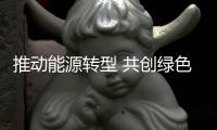 推動(dòng)能源轉(zhuǎn)型 共創(chuàng)綠色未來(lái) 拓邦股份即將重磅亮相CIBF2023