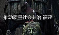推動質(zhì)量社會共治 福建廈門“質(zhì)量月”活動啟動