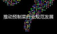 推動預制菜行業規范發展