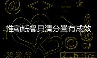 推動紙餐具清分疊有成效，8成以上民眾店家都說讚！