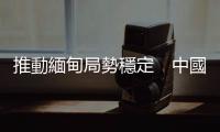 推動緬甸局勢穩(wěn)定　中國能夠發(fā)揮重要斡旋促和作用