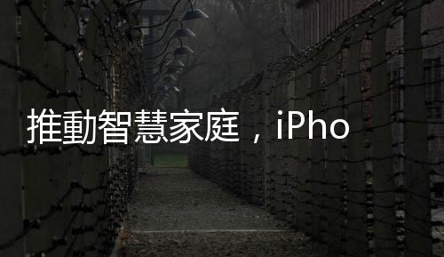 推動(dòng)智慧家庭，iPhone 15 Pro 成首款支援 Thread 協(xié)定的手機(jī)