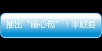 推出“暖心包”！豐順縣防疫生活物資充足、價格穩定，市民無須擔心