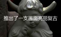 推出了一支畫面亮麗復(fù)古的品牌TVC極致深情的愛情佳作