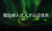 推出嵌入式人才認證體系，ST聯合培訓機構加強MCU應用人才培養