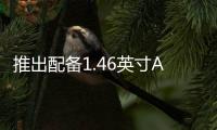 推出配備1.46英寸AMOLED顯示屏的Noise FitEndeavor智能手表