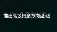 推出高級概念方向盤 適用于自動駕駛汽車