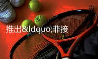 推出“非接觸式”組合辦稅服務