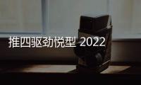 推四驅(qū)勁悅型 2022款五十鈴牧游俠購(gòu)車指南