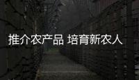 推介農產品 培育新農人！廣東農產品產地直播帶貨系列活動走進梅州